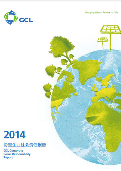 2014年社會責(zé)任報告